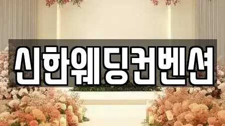 신한웨딩컨벤션