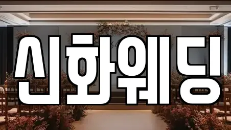 신화웨딩