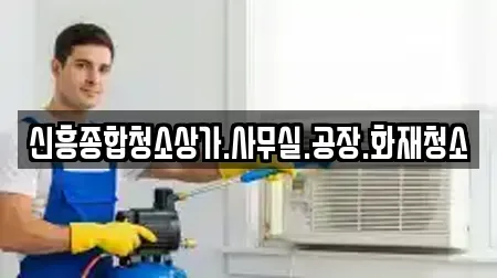신흥종합청소상가.사무실.공장.화재청소