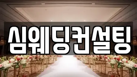 심웨딩컨설팅