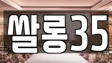 쌀롱35