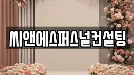 씨앤에스퍼스널컨설팅