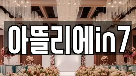 아뜰리에in7