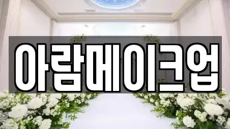 아람메이크업