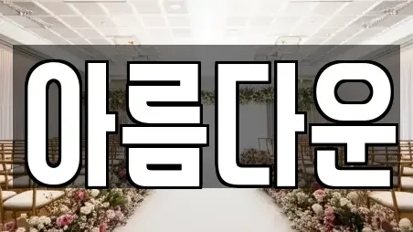 아름다운