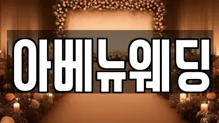 아베뉴웨딩
