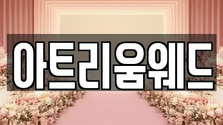 아트리움웨드