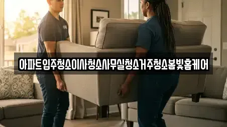아파트입주청소이사청소사무실청소거주청소봄빛홈케어