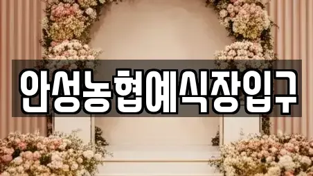안성농협예식장입구