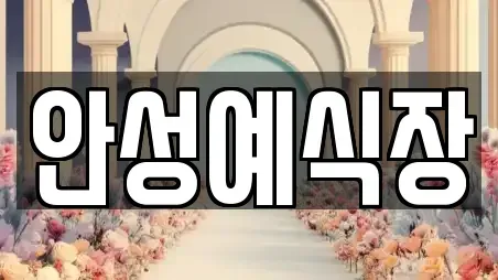 안성예식장