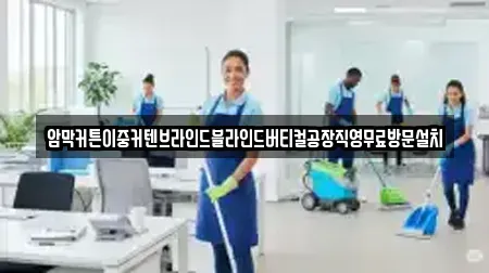 암막커튼이중커텐브라인드블라인드버티컬공장직영무료방문설치