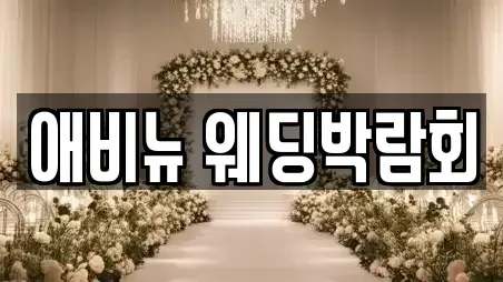 애비뉴 웨딩박람회