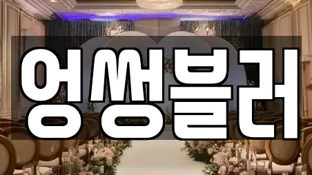 웨딩컨설팅,웨딩메이크업,웨딩드레스,웨딩박람회,스드메,예식장전문 전북특별자치도 정읍시 소성면 TOP2 업체 리스트