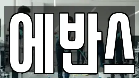 에반스