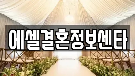 에셀결혼정보센타