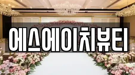에스에이치뷰티