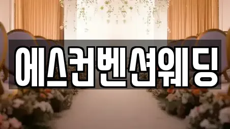 에스컨벤션웨딩