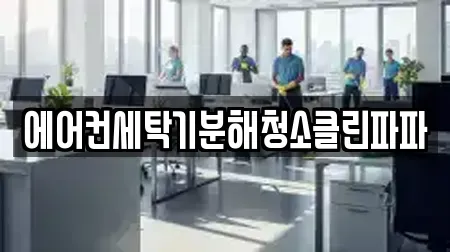 에어컨세탁기분해청소클린파파