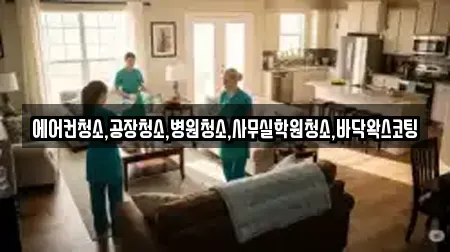 에어컨청소,공장청소,병원청소,사무실학원청소,바닥왁스코팅