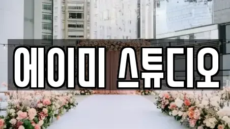 에이미 스튜디오
