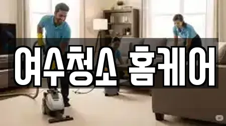 여수청소 홈케어