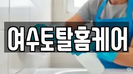 여수토탈홈케어
