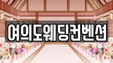 여의도웨딩컨벤션