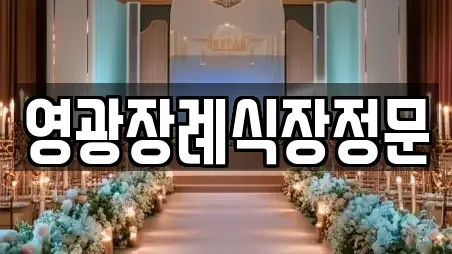 영광장례식장정문