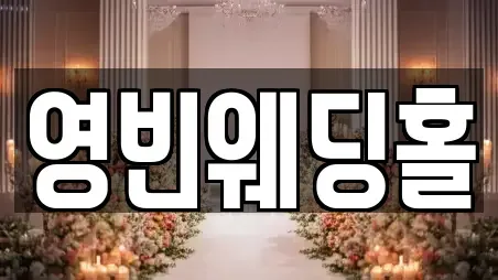 영빈웨딩홀