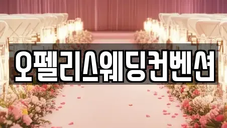 오펠리스웨딩컨벤션