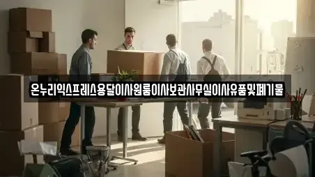 온누리익스프레스용달이사원룸이사보관사무실이사유품및폐기물