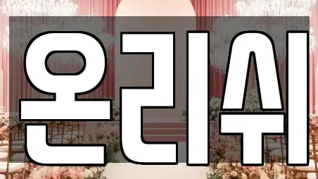온리쉬