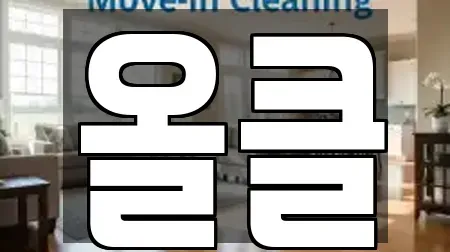 올클