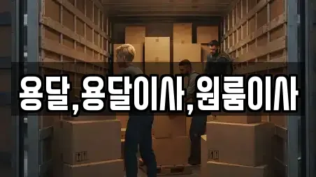 용달,용달이사,원룸이사