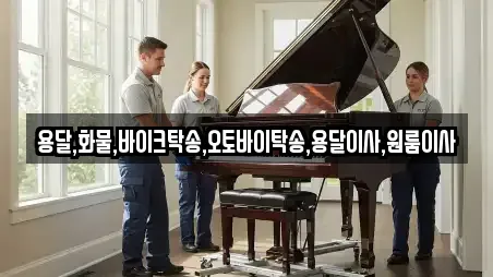 용달,화물,바이크탁송,오토바이탁송,용달이사,원룸이사