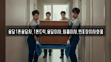 용달1톤용달차,1톤트럭,용달이사,원룸이사,반포장이사화물