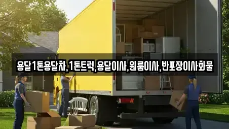 용달1톤용달차,1톤트럭,용달이사,원룸이사,반포장이사화물