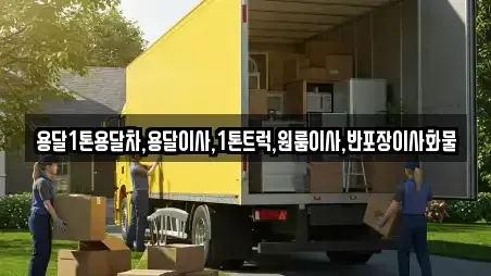 용달1톤용달차,용달이사,1톤트럭,원룸이사,반포장이사화물