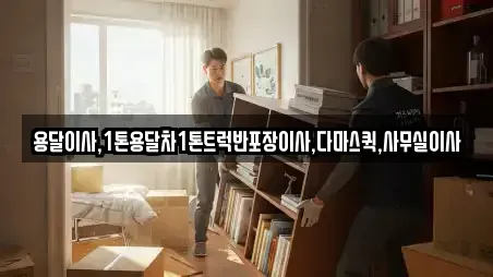 용달이사,1톤용달차1톤트럭반포장이사,다마스퀵,사무실이사