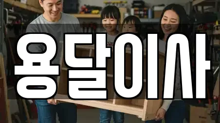 용달이사