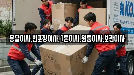 용달이사,반포장이사,1톤이사,원룸이사,보관이사