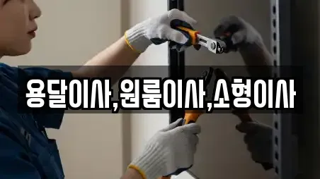 용달이사,원룸이사,소형이사