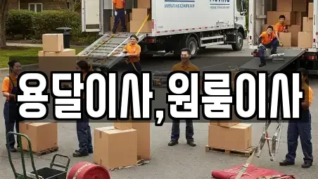 용달이사,원룸이사