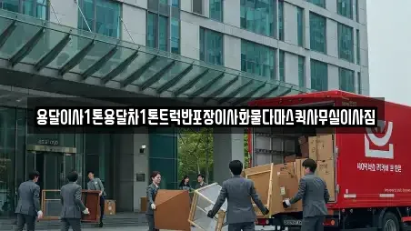 용달이사1톤용달차1톤트럭반포장이사화물다마스퀵사무실이사짐