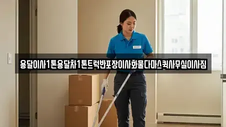 용달이사1톤용달차1톤트럭반포장이사화물다마스퀵사무실이사짐