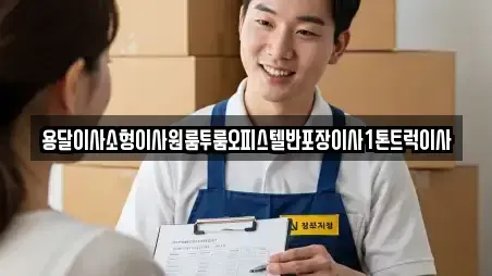 용달이사소형이사원룸투룸오피스텔반포장이사1톤트럭이사