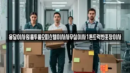 용달이사원룸투룸오피스텔이사사무실이사1톤트럭반포장이사