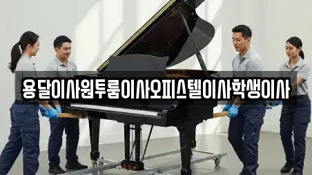 용달이사원투룸이사오피스텔이사학생이사