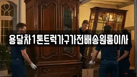 용달차1톤트럭가구가전배송원룸이사