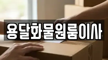 용달화물원룸이사
